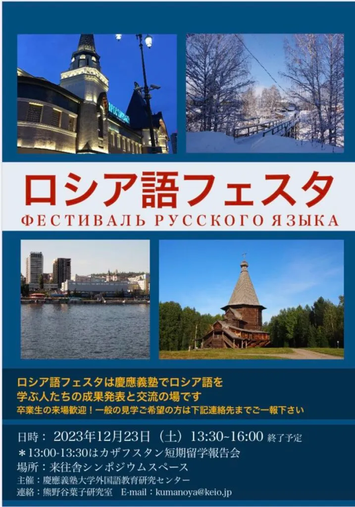 ロシア語フェスタ2023ポスター